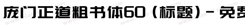 庞门正道粗书体60 (标题)字体转换